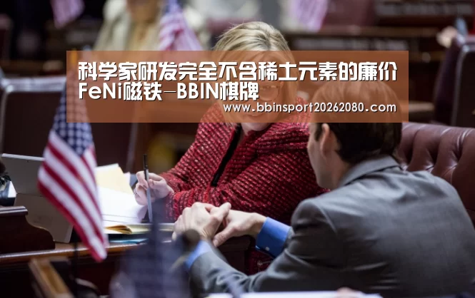 科学家研发完全不含稀土元素的廉价FeNi磁铁-BBIN棋牌(图1) BBIN下载