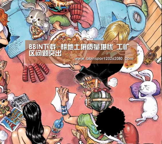 BBIN下载-耕地土壤质量堪忧 工矿区问题突出(图1) BBIN赛事