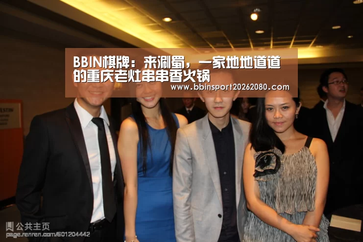 BBIN棋牌:来涮蜀,一家地地道道的重庆老灶串串香火锅(图3) BBIN下载