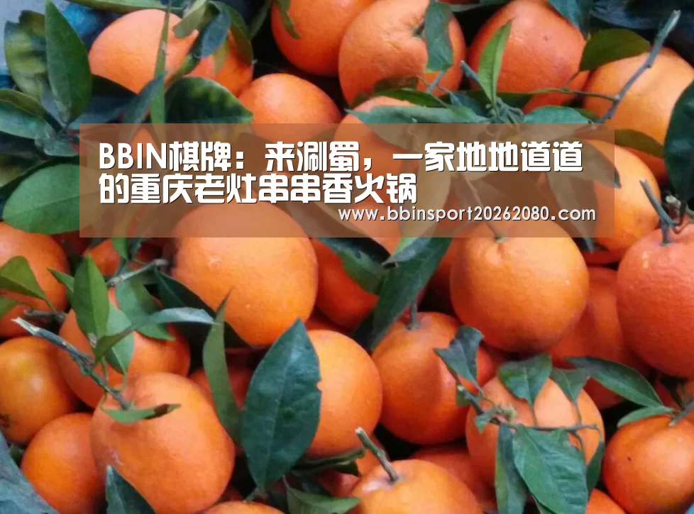 BBIN棋牌:来涮蜀,一家地地道道的重庆老灶串串香火锅(图2) BBIN下载