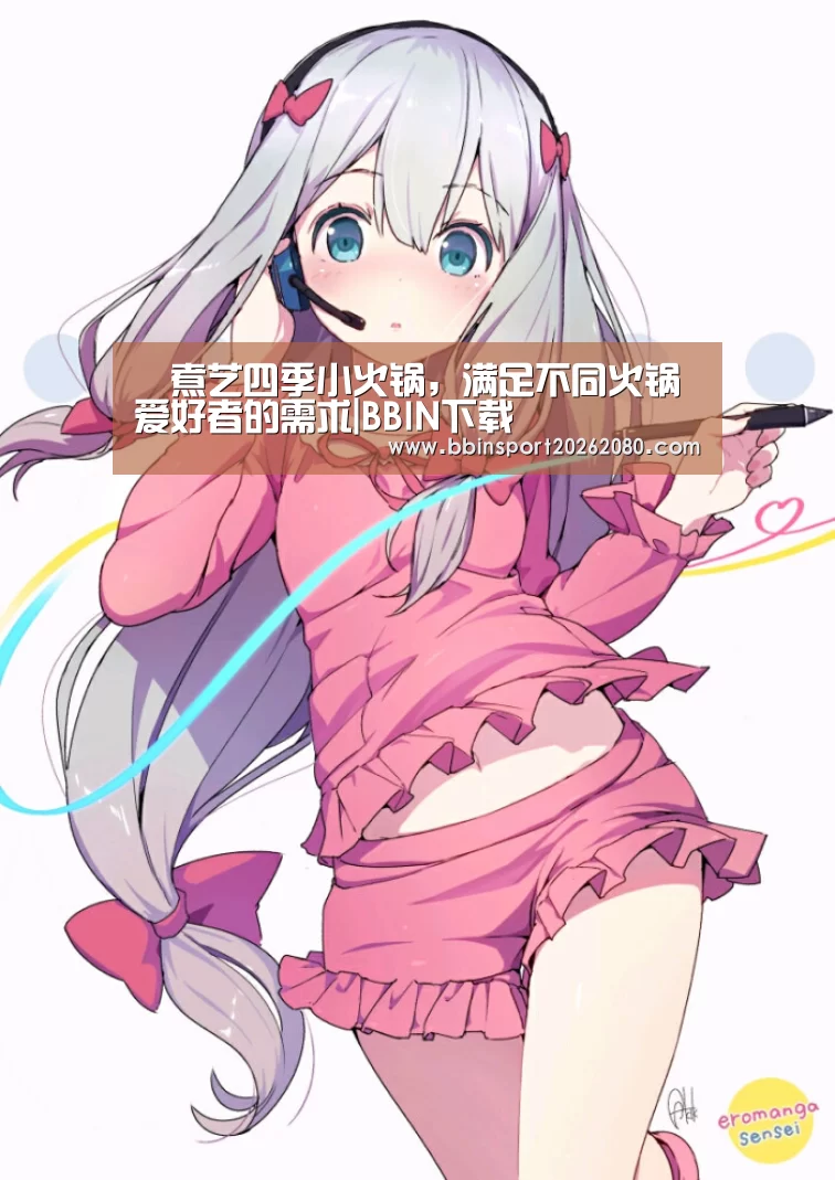 鱻煮艺四季小火锅,满足不同火锅爱好者的需求|BBIN下载(图3) BBIN赛事