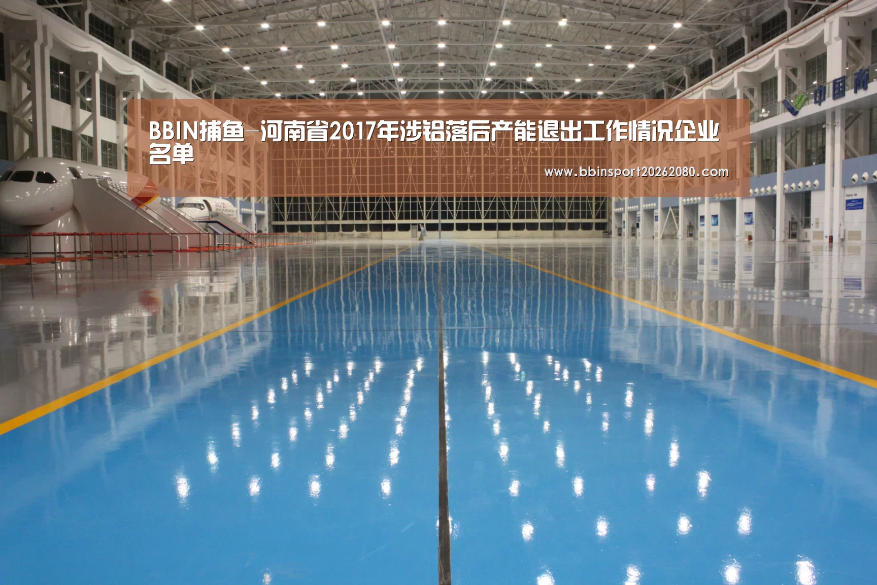 BBIN捕鱼-河南省2017年涉铝落后产能退出工作情况企业名单(图1) BBIN捕鱼