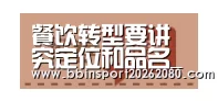 餐饮转型要讲究定位和品名_BBIN赛事(图2) BBIN棋牌