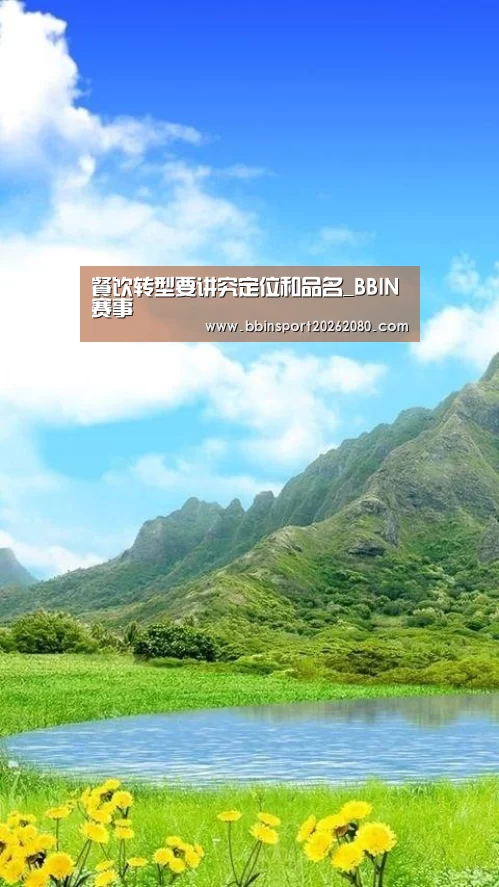 餐饮转型要讲究定位和品名_BBIN赛事(图3) BBIN棋牌