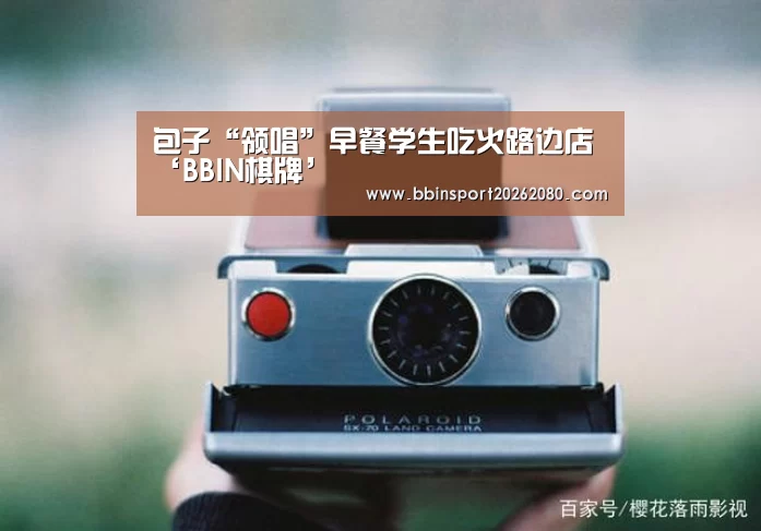 BBIN棋牌