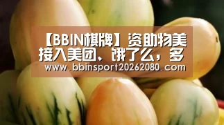 【BBIN棋牌】资助物美接入美团、饿了么,多点Dmall要做什么?(图1) BBIN下载