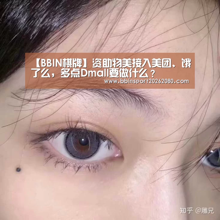 【BBIN棋牌】资助物美接入美团、饿了么,多点Dmall要做什么?(图4) BBIN赛事