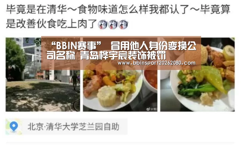 “BBIN赛事”
冒用他人身份变换公司名称 青岛桦宇宸装饰被罚(图1) BBIN捕鱼