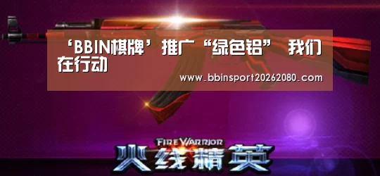 BBIN棋牌