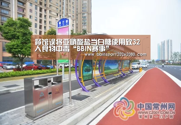 餐馆误将亚硝酸盐当白糖使用致32人食物中毒“BBIN赛事”(图3) BBIN棋牌