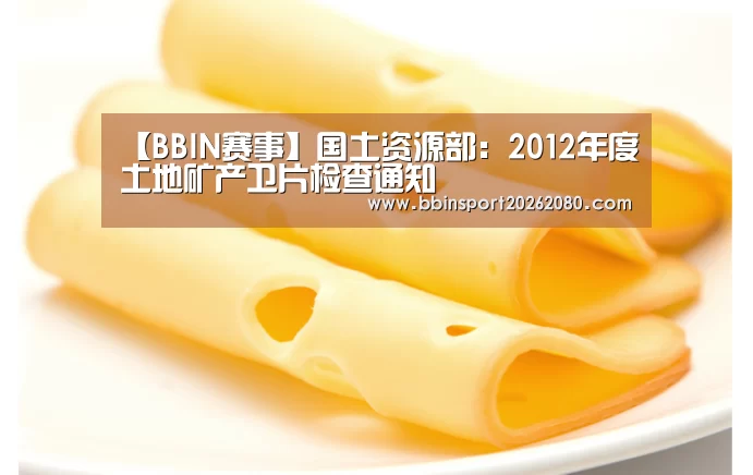 【BBIN赛事】国土资源部:2012年度土地矿产卫片检查通知(图4) BBIN棋牌