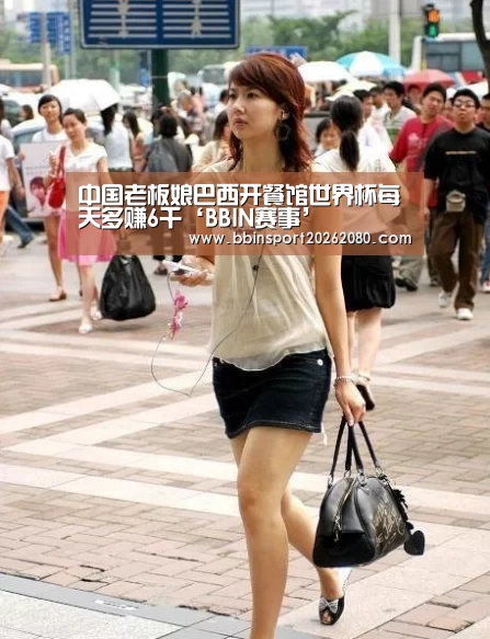 中国老板娘巴西开餐馆世界杯每天多赚6千‘BBIN赛事’(图2) BBIN下载