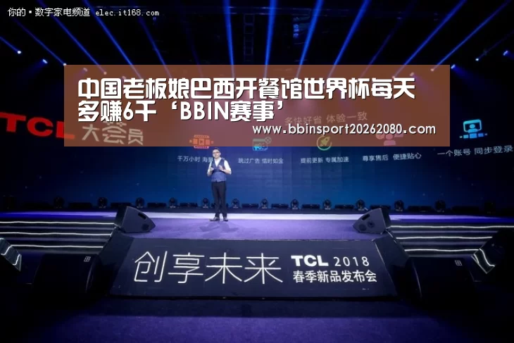 中国老板娘巴西开餐馆世界杯每天多赚6千‘BBIN赛事’(图3) BBIN下载
