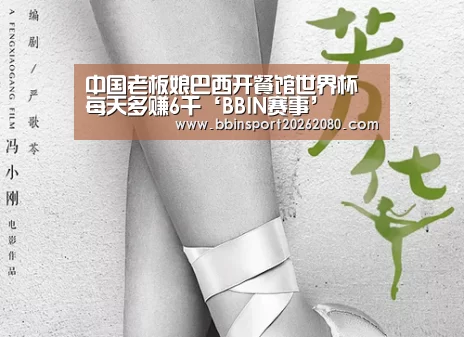 中国老板娘巴西开餐馆世界杯每天多赚6千‘BBIN赛事’(图4) BBIN棋牌