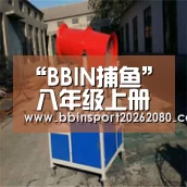 “BBIN捕鱼”
八年级上册语文读读写写注音及解释(图1) BBIN捕鱼