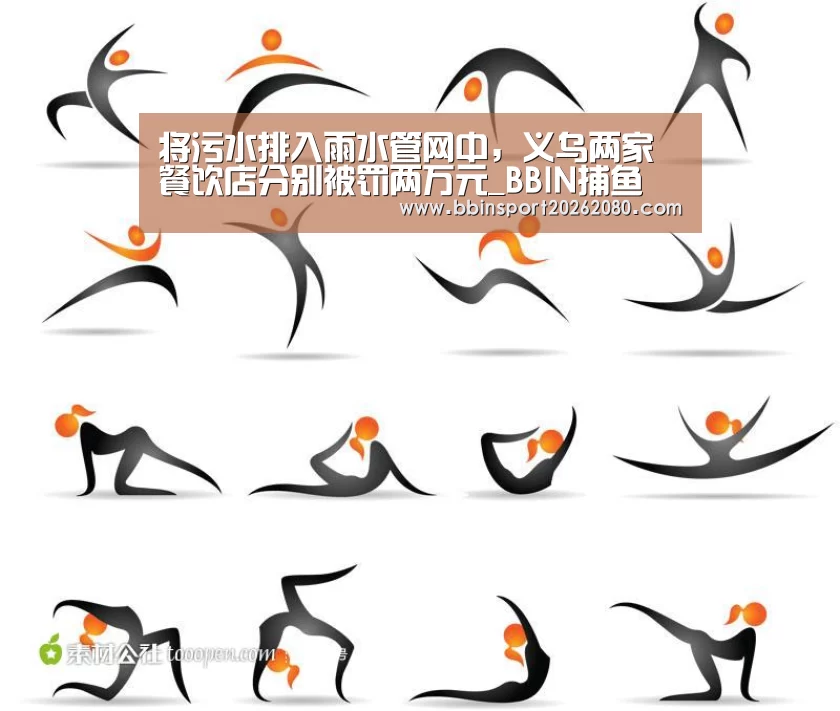 将污水排入雨水管网中,义乌两家餐饮店分别被罚两万元_BBIN捕鱼(图1) BBIN下载