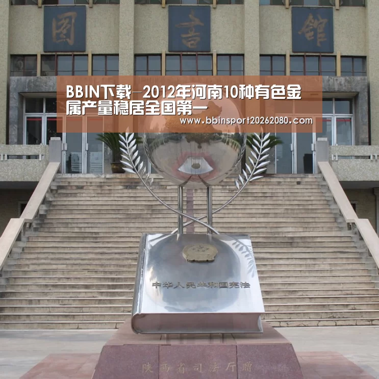 BBIN下载-2012年河南10种有色金属产量稳居全国第一(图3) BBIN赛事