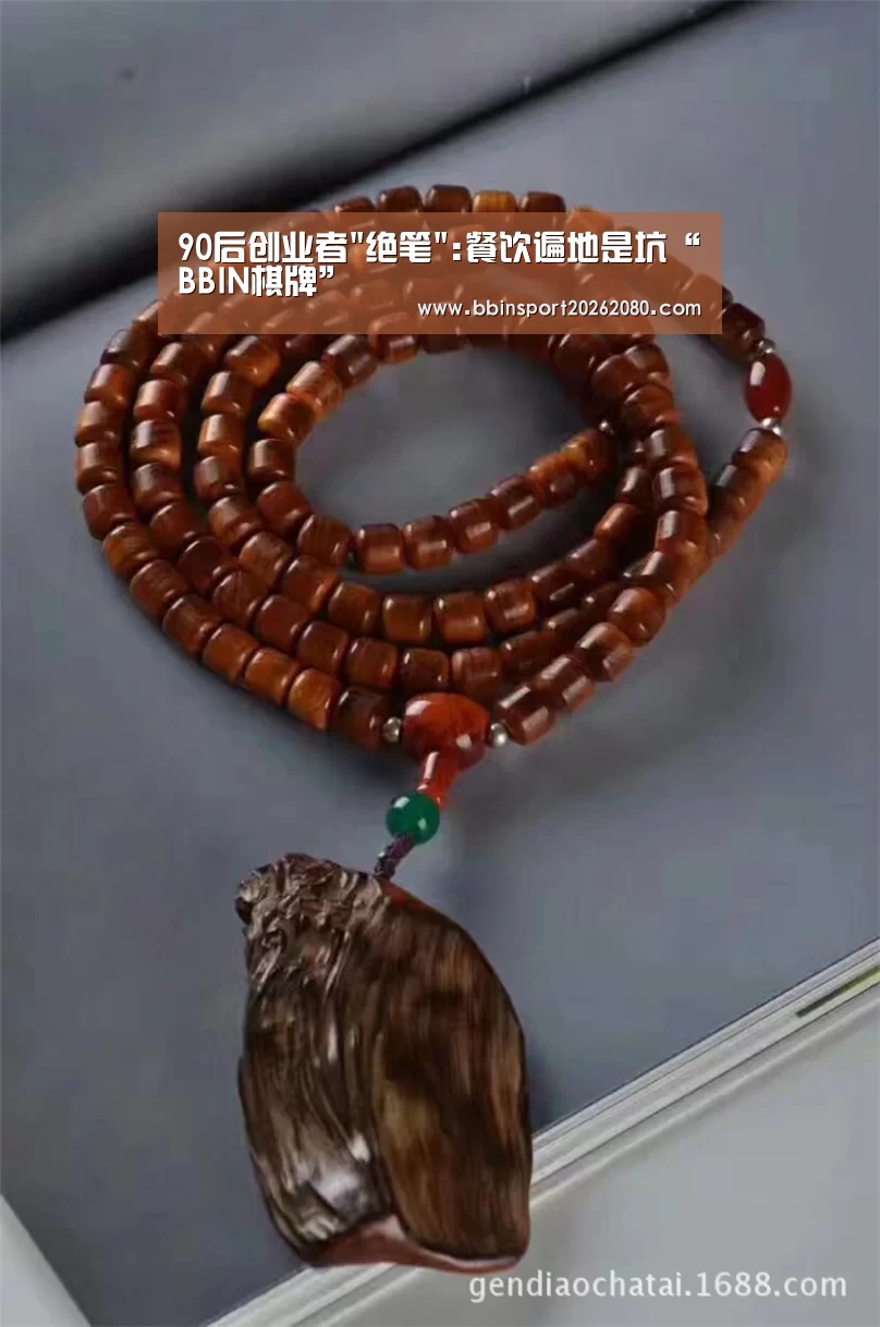 90后创业者绝笔:餐饮遍地是坑“BBIN棋牌”(图1) BBIN下载