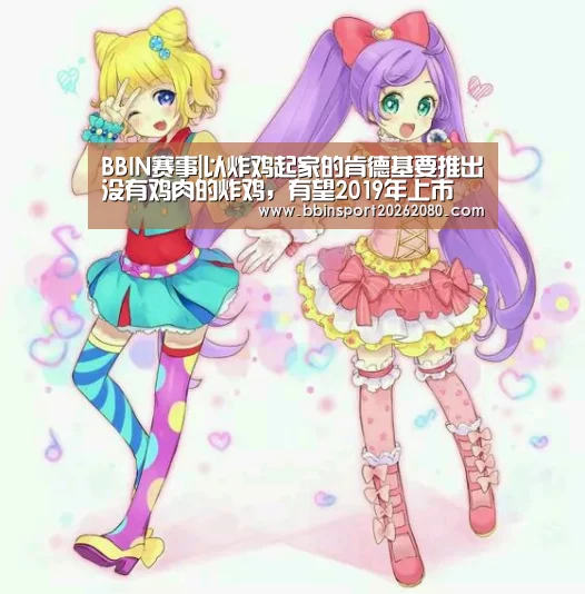 BBIN赛事|以炸鸡起家的肯德基要推出没有鸡肉的炸鸡,有望2019年上市(图1) BBIN下载