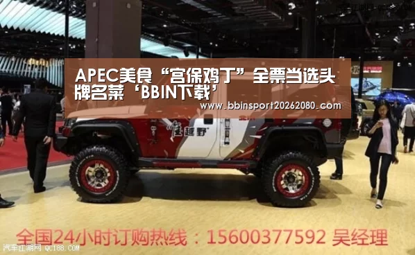 APEC美食“宫保鸡丁”全票当选头牌名菜‘BBIN下载’(图2) BBIN赛事